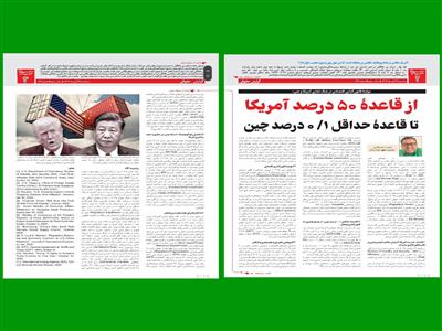 موازنۀ قانون‌گذاری اقتصادی در جنگ تجاری آمریکا و چین